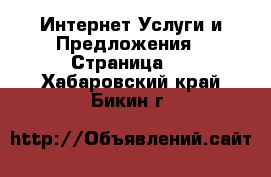 Интернет Услуги и Предложения - Страница 3 . Хабаровский край,Бикин г.